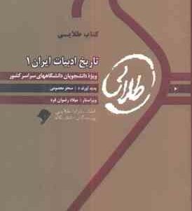 تاریخ ادبیات ایران 1 ( توفیق سبحانی - سحر معصومی ) کتاب طلایی