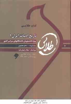 تاریخ ادبیات ایران 1 ( توفیق سبحانی - سحر معصومی ) کتاب طلایی