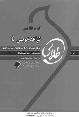 قواعد عربی 4 ( علی اکبر میرحسینی - راحیل عرب خزائلی ) کتاب طلایی
