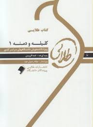 کلیله و دمنه 1 ( نورالدین مقصودی - نغمه آفریدن ) کتاب طلایی