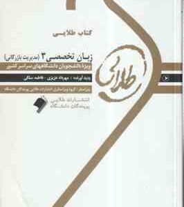 زبان تخصصی 3 مدیریت بازرگانی ( شهربانو ثمر بخش تهرانی - عزیزی - سلگی ) کتاب طلایی - متن ترجمه