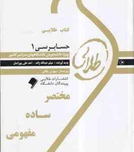 حسابرسی 1 ( گلستانی - علی خان علی - عبدالله زاده - علی پور اصل ) کتاب طلایی