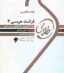 قرائت عربی 3 (سید محمد حسینی - مجتبی کرباسچی ) کتاب طلایی