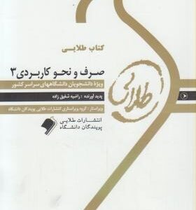 صرف و نحو کاربردی 3 ( سید احمد امامزاده - راضیه شفیق زاده ) کتاب طلایی