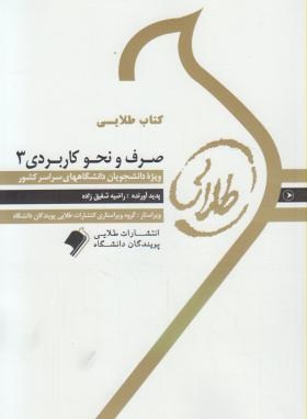 صرف و نحو کاربردی 3 ( سید احمد امامزاده - راضیه شفیق زاده ) کتاب طلایی