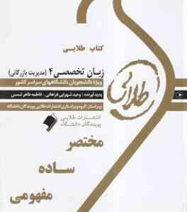 زبان تخصصی 4 مدیریت بازرگانی ( ثمربخش تهرانی - فراهانی - شمس ) کتاب طلایی