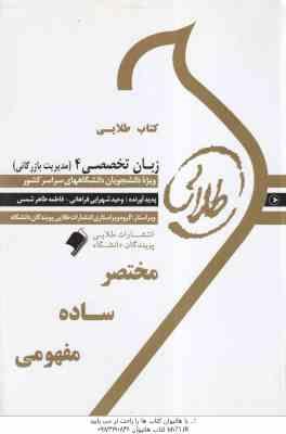 زبان تخصصی 4 مدیریت بازرگانی ( ثمربخش تهرانی - فراهانی - شمس ) کتاب طلایی
