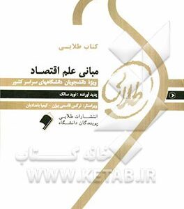 کتاب طلایی مبانی علم اقتصاد ( یگانه موسوی جهرمی - نوید سالک )