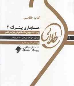حسابداری پیشرفته 2 ( کرباسی یزدی - پور تاجی - علی پور اصل ) کتاب طلایی