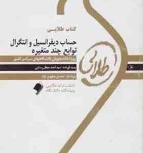 حساب دیفرانسیل و انتگرال توابع چند متغیره ( شهرام سلیلی - سید احمد مجال رستمی ) کتاب طلایی