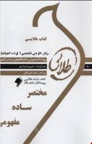 زبان خارجی تخصصی 1 ( رضا نیلی پور - منوچهر کبیری ) کتاب طلایی