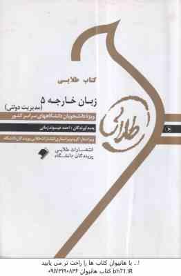 زبان خارجه 5 مدیریت دولتی ( محمود علیمحمدی - احمد عیسوند زمانی ) کتاب طلایی