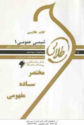 شیمی عمومی 1 ( میرشکرایی - سپیده امجد ) کتاب طلایی