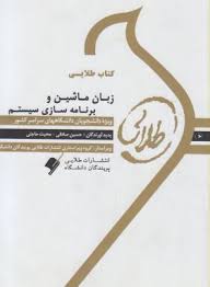 زبان ماشین و برنامه سازی سیستم ( داریوش نیک مهر - صادقی - حاجتی ) کتاب طلایی