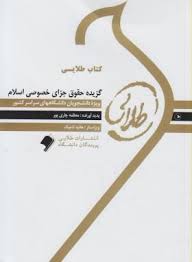 گزیده حقوق جزای خصوصی اسلام ( عابدین مومنی - معظمه چاری پور ) کتاب طلایی