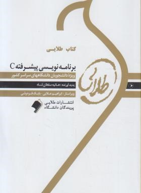 برنامه سازی پیشرفته c ( داوود کریم زادگان - هانیه سلطان شاه ) کتاب طلایی