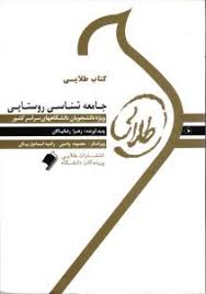 جامعه شناسی روستایی ( تقوی - رضانیاکان ) کتاب طلایی