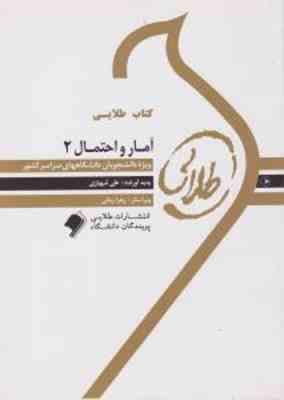 کتاب طلایی آمار و احتمال 2 ( نرگس عباسی - علی شهبازی )