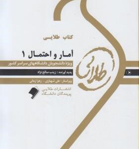 آمار و احتمال 1 ( نرگس عباسی و همکاران - زینب صالح نژاد ) کتاب طلایی