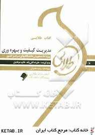 کتاب طلایی مدیریت کیفیت و بهره وری ( پرویز فتاحی - مهدی مهدوی پور )