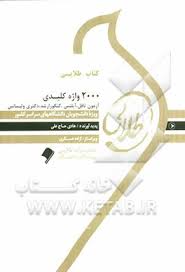 2000 واژه کلیدی آزمون تافل آیلتس ارشد دکتری..