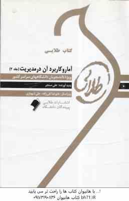 آمار و کاربرد آن در مدیریت جلد 2 ( خدیجه جمشیدی - علی سنجر ) کتاب طلایی