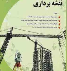 نقشه برداری ( بابا چهرازی - مقرب نیا - باقر حسینی ) مجموعه سوالات طبقه بندی شده