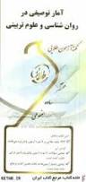 آمار توصیفی در روان شناسی و علوم تربیتی ( امین پور - کمالی نجات ) نکته آزمون طلایی
