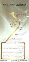 نکته آزمون طلایی فیزیولوژی اعصاب و غدد ( ابراهیمی - سلیمانخانی - رعیت )