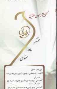 روان شناسی تربیتی ( علی اکبر سیف - روح الله نجفی صرمی ) نکته آزمون طلایی