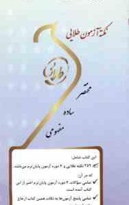 ارزشیابی شخصیت ( مرتضی ترخان - افسانه حسینی ) نکته آزمون طلایی