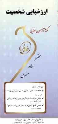 ارزشیابی شخصیت ( مرتضی ترخان - افسانه حسینی ) نکته آزمون طلایی