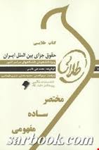 کتاب طلایی حقوق جزای بین الملل ایران ( مهدی مومنی - محمد علی طالبی )