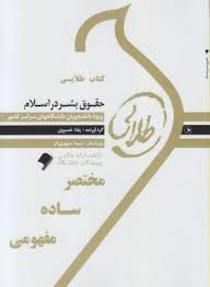 کتاب طلایی حقوق بشر در اسلام ( سید علی موسوی - سید صادق هدایت - یلدا خسروی )