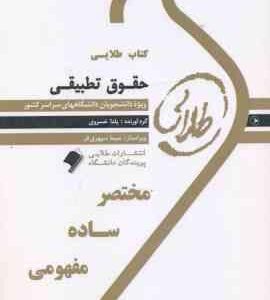 حقوق تطبیقی ( عبدالحسین شیروی - یلدا خسروی ) کتاب طلایی