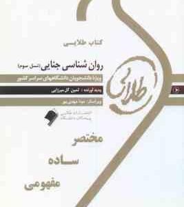 روان شناسی جنایی ( برجعلی - عبدالملکی - گل میرزایی ) کتاب طلایی