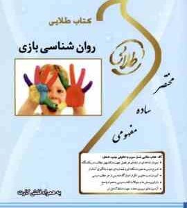روان شناسی بازی ( محمدعلی احمدوند - فاطمه سلطانی ) کتاب طلایی