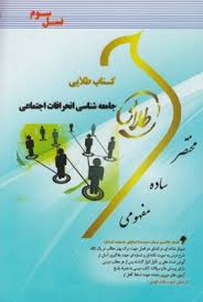 جامعه شناسی انحرافات اجتماعی ( محمد بخارایی - فاطمه سلطانی ) کتاب طلایی