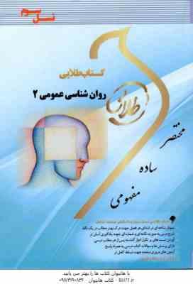 9786002484468.jpg روان شناسی عمومی 2 ( گروه مولفان - مونا مهدی پور ) کتاب طلایی