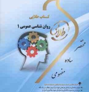 روان شناسی عمومی 1 ( گروه مولفان - مونا مهدی پور ) کتاب طلایی