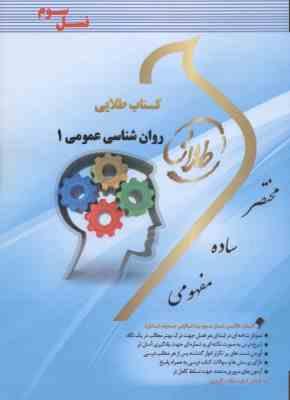 روان شناسی عمومی 1 ( گروه مولفان - مونا مهدی پور ) کتاب طلایی