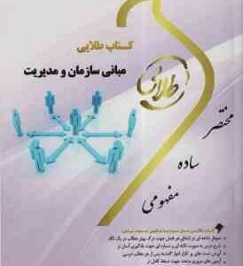 مبانی سازمان و مدیریت ( فیضی - معصوم - اسماعیلی ) کتاب طلایی