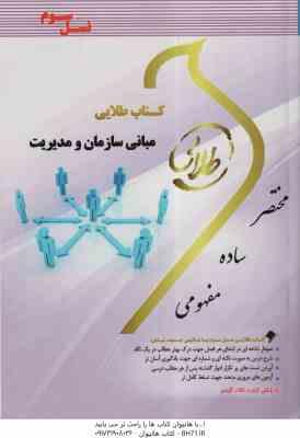 مبانی سازمان و مدیریت ( فیضی - معصوم - اسماعیلی ) کتاب طلایی
