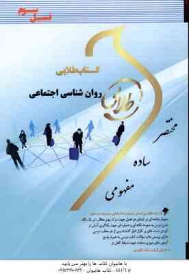 9786002484550.jpg روان شناسی اجتماعی ( یوسف کریمی - پردیس عامری ) کتاب طلایی