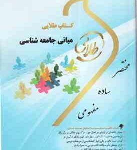 مبانی جامعه شناسی ( بروس کوئن - توسلی - فاضل - مهدی پور ) کتاب طلایی