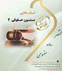 متون حقوقی 2 ( مارتین هانت - مصطفی جلالی ) کتاب طلایی