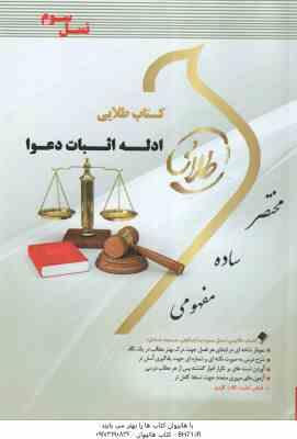 ادله اثبات دعوا ( عباس کریمی - لیلا هاشمی ) کتاب طلایی