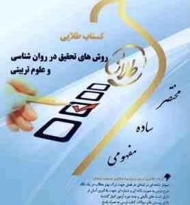 روش تحقیق در روان شناسی و علوم تربیتی ( علی دلاور - کاغذ گران ) کتاب طلایی