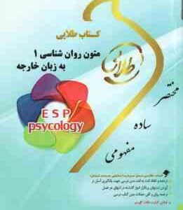 متون روان شناسی 1 به زبان خارجه ( کردستانی - زارع - ونکی ) کتاب طلایی