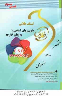 متون روان شناسی 1 به زبان خارجه ( کردستانی - زارع - ونکی ) کتاب طلایی